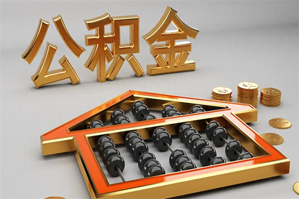 和田如何取出公积金（怎么去取出公积金）
