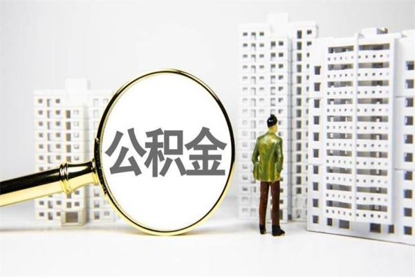 和田离职住房公积金怎么取（离职公积金取出流程）