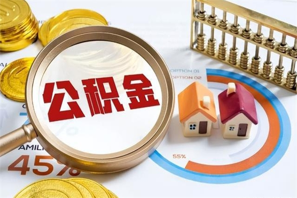 和田住房封存公积金怎么取（封存住房公积金个人怎么提取）