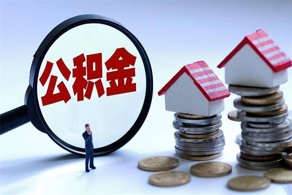 和田公积金代取2022（代取公积金的陷阱）