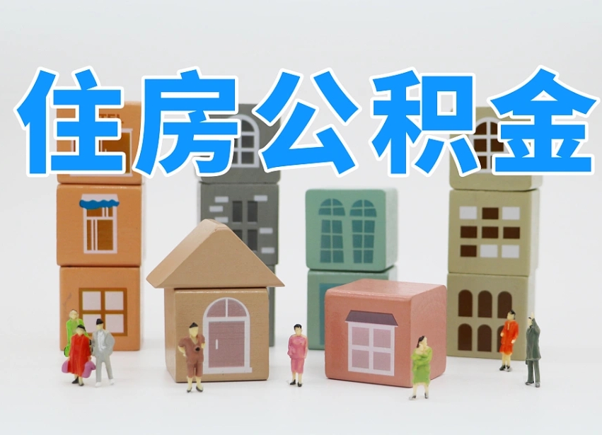 和田封存公积金取流程（封存的公积金怎么取出来?）