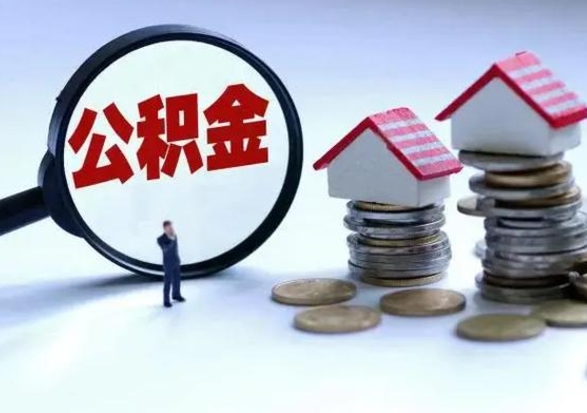 和田市公积金取用（市管公积金购房提取）