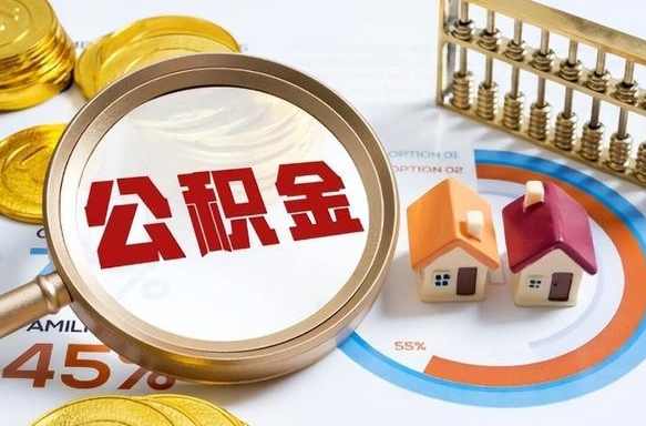 和田封存在职公积金怎么取（在职员工住房公积金封存）