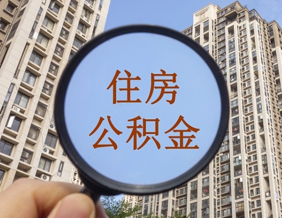和田公积金的封存和提（公积金封存提取有什么影响吗）
