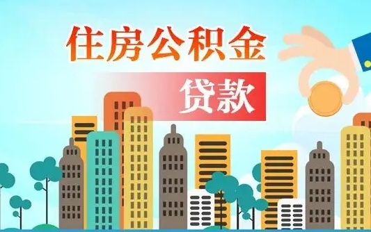 和田离职如何取的公积金（离职的时候怎么取公积金）