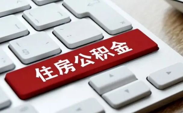 和田辞职后怎么取出公积金（辞职了如何取公积金）