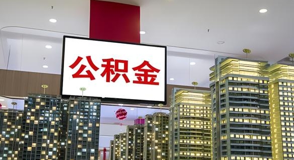 和田公积金取要求（取公积金的要求）