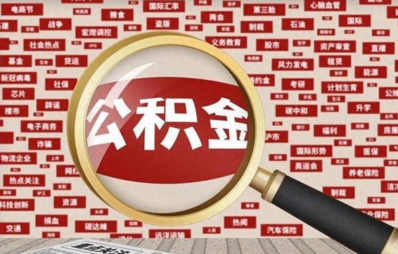 和田离职后可以取公积金吗（离职以后能取公积金吗）