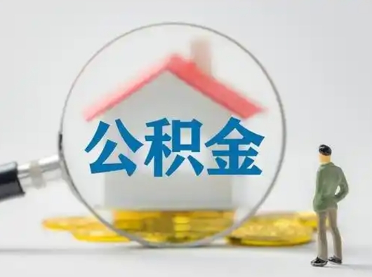 和田怎么取出公积金的钱（怎么可以取出公积金）